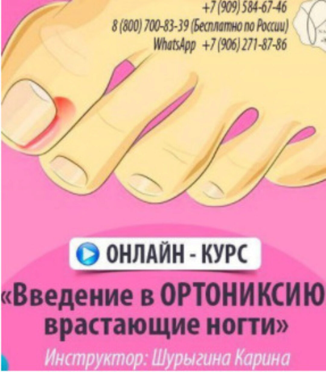 Введение в ортониксию. Врастающие ногти (Карина Шурыгина)