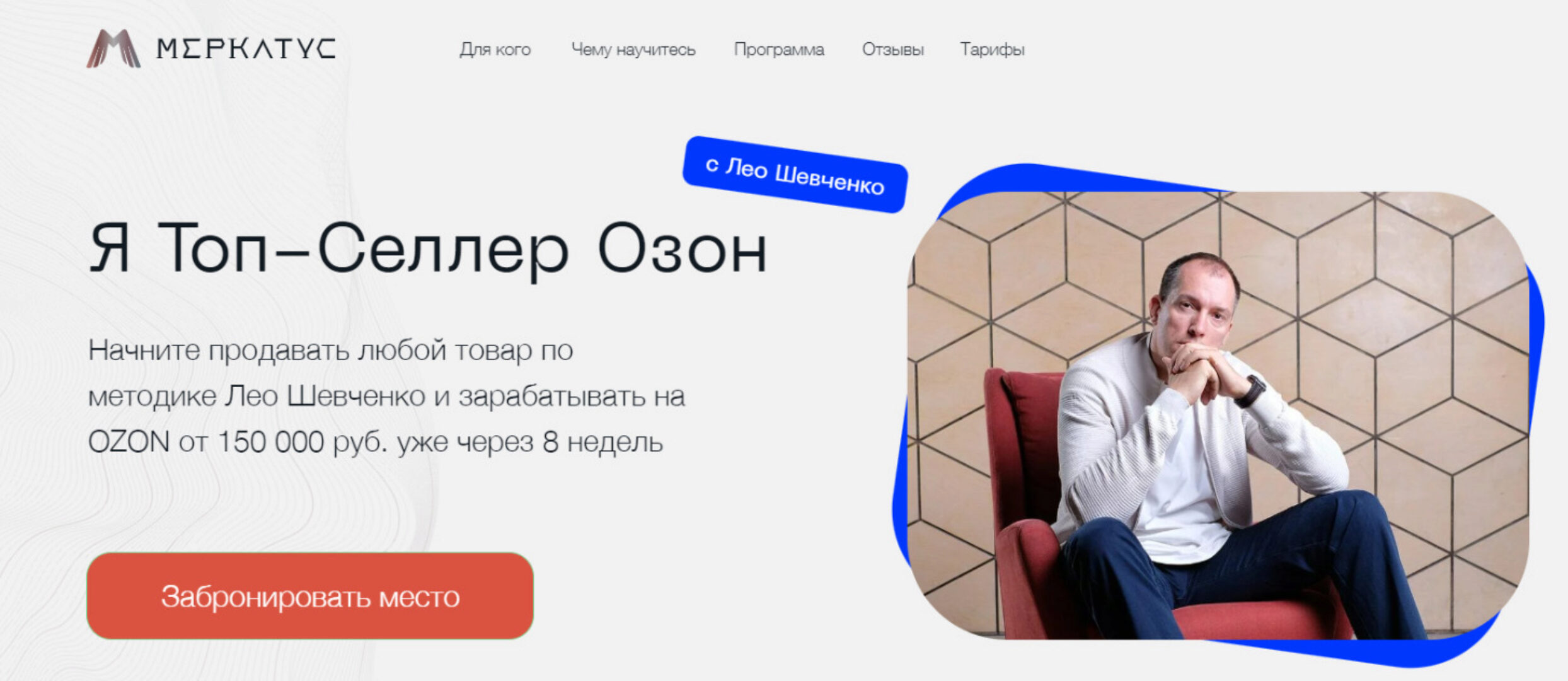 [Меркатус] Я Топ-Селлер Озон 7.0. Тариф Менеджер Озон (Лео Шевченко)