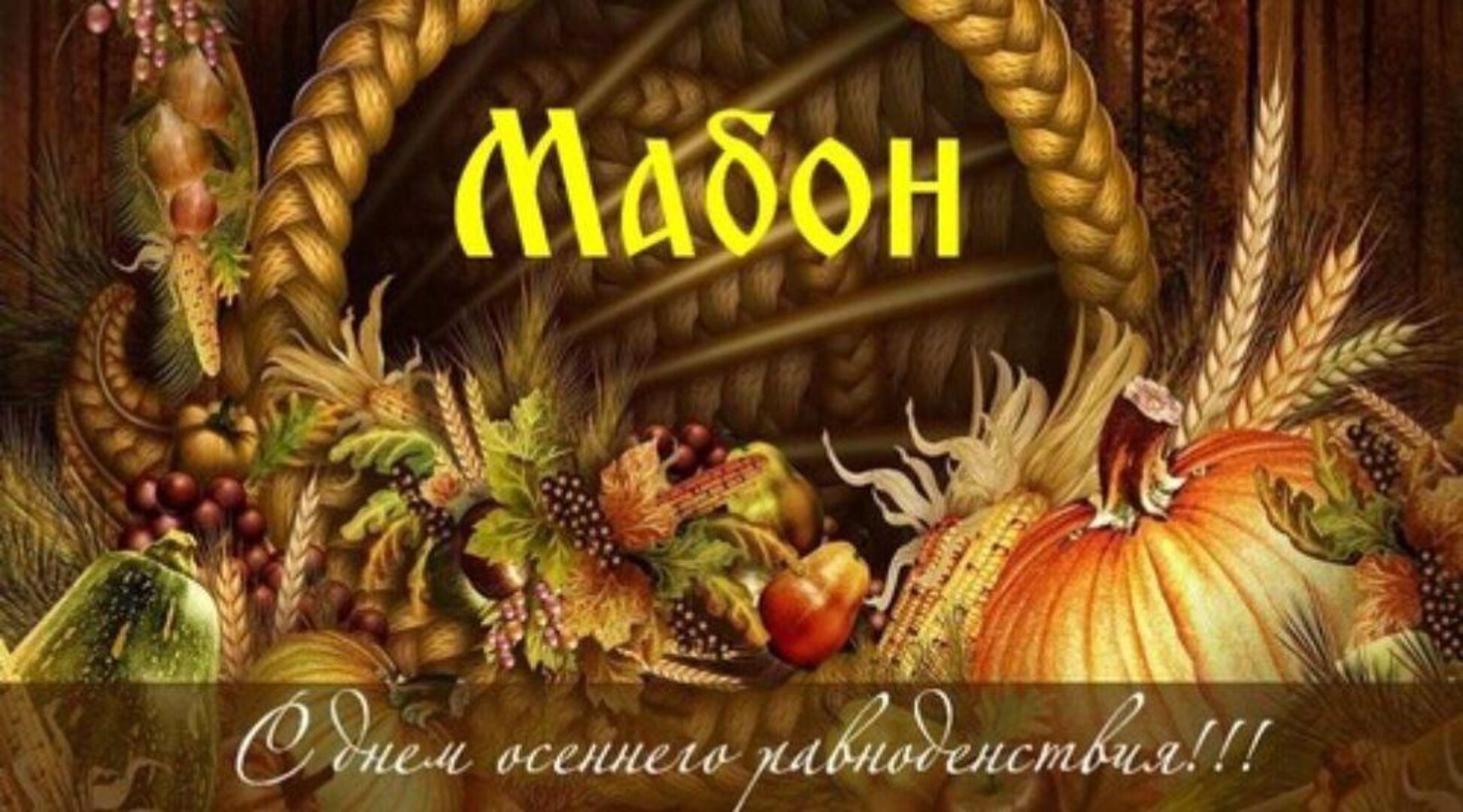 Мабон (Ольга Плюсова, Яна Ножкина)