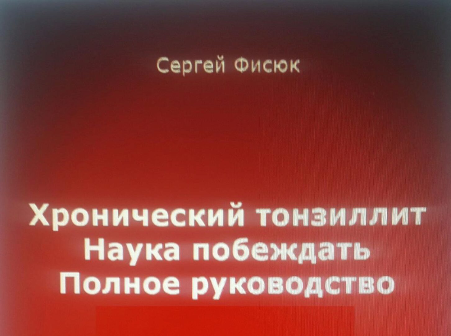 Хронический тонзиллит. Наука побеждать. Полное руководство (Сергей Фисюк)
