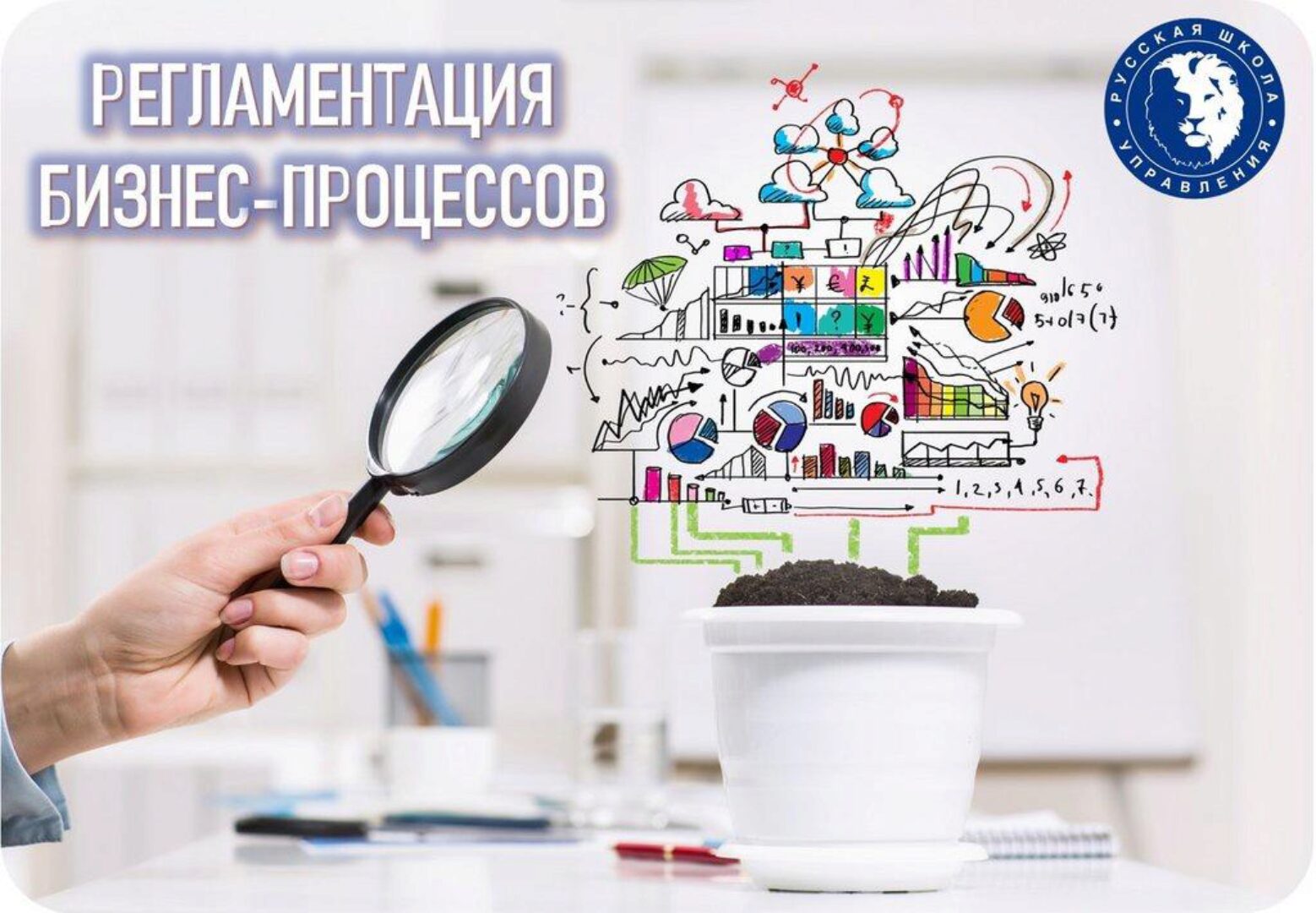 [Русская школа управления] Регламентация бизнес-процессов (Владимир Пупков)