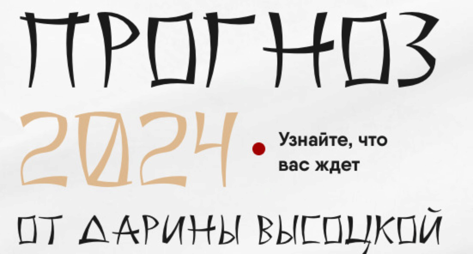 Прогноз 2024 (Дарина Высоцкая)