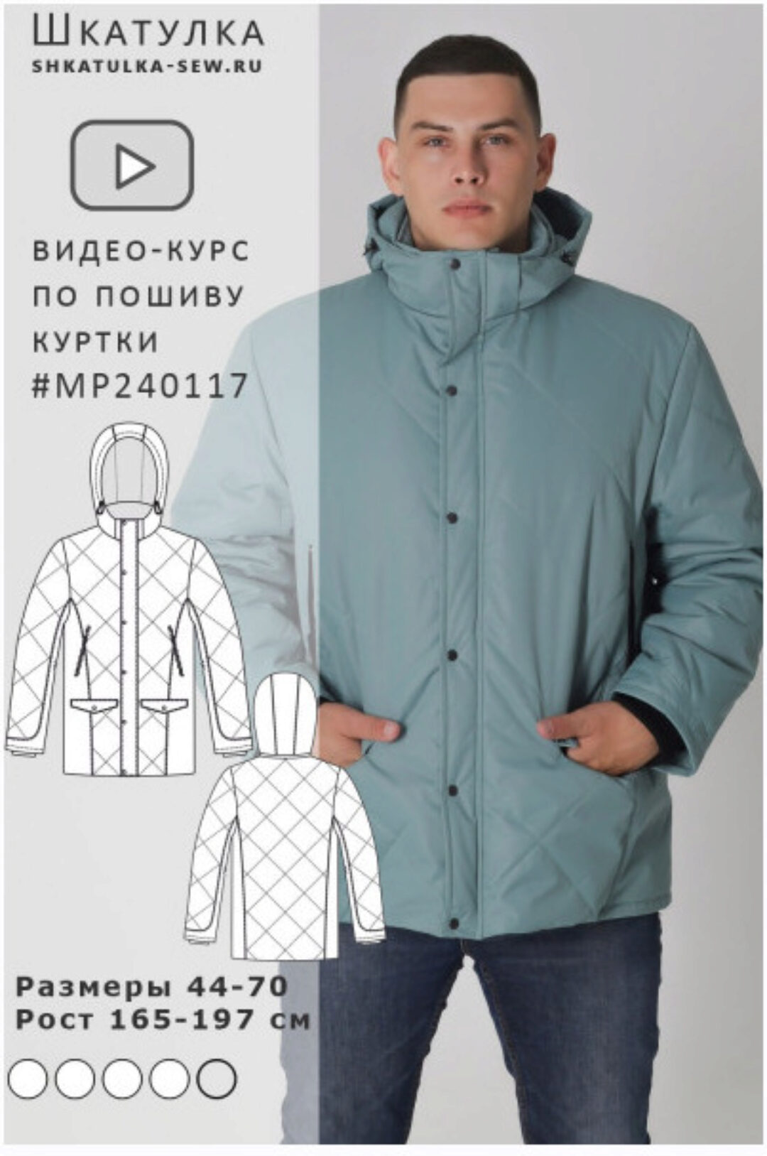 [Шкатулка] Видео-курс по пошиву мужской зимней куртки MP240117