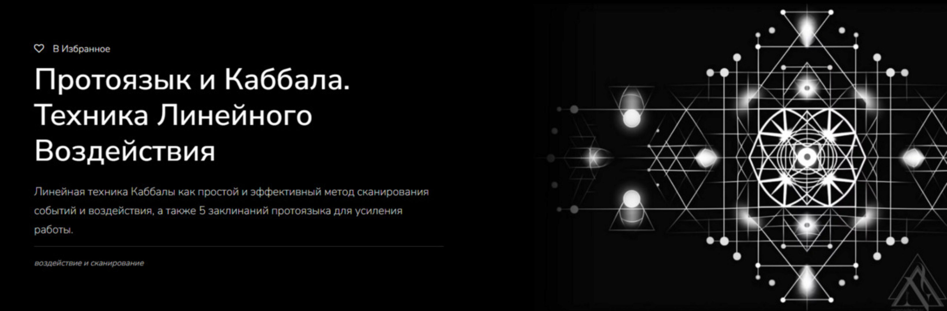 [Magnasledie] Протоязык и Каббала. Техника Линейного Воздействия (Lea Adje)