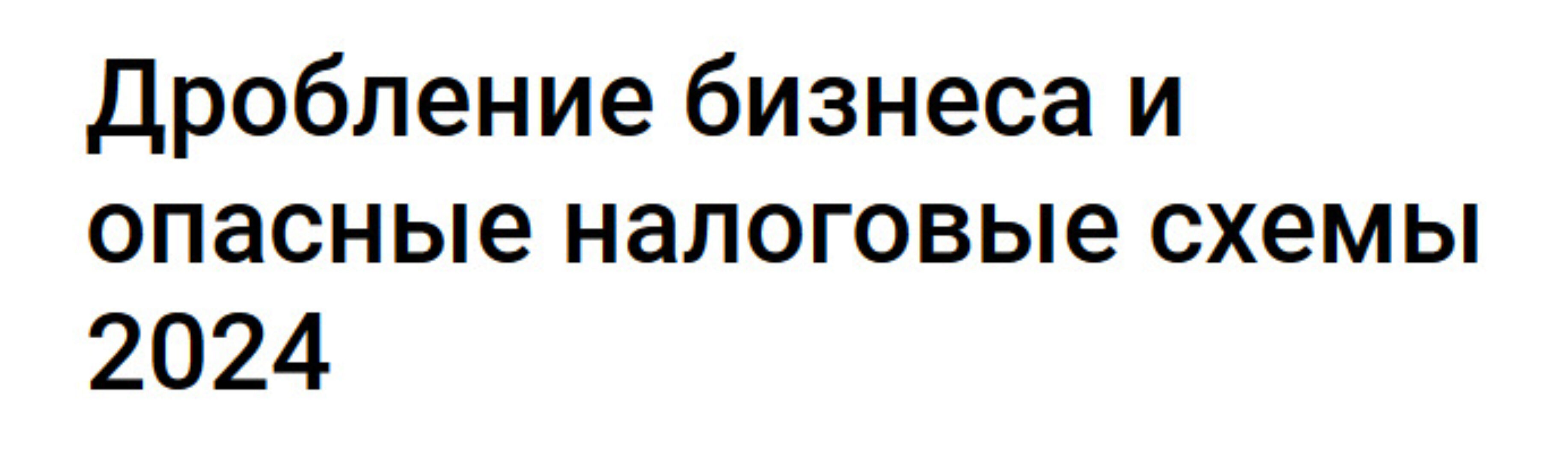 Дробление бизнеса и опасные налоговые схемы 2024 (Юлия Семенова)