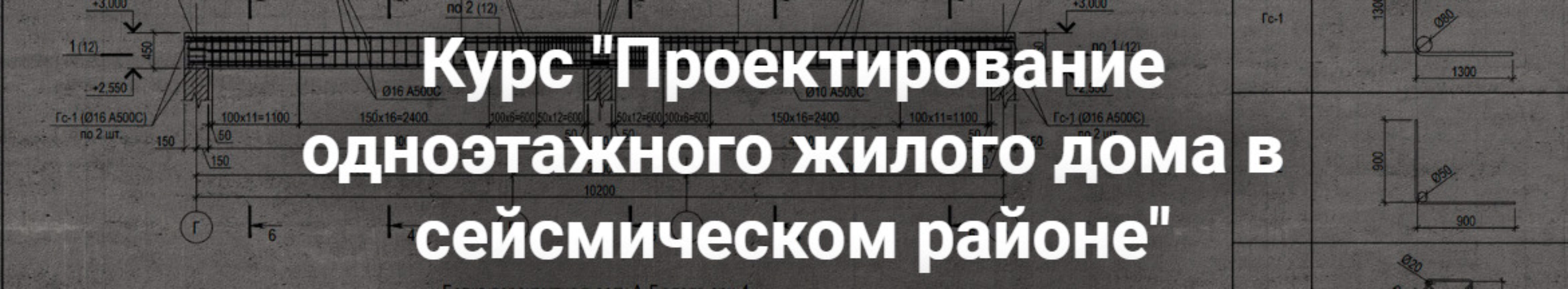 [pro-z.ru] Проектирование одноэтажного жилого дома в сейсмическом районе (Григорий Белугин, Артем Крылов)