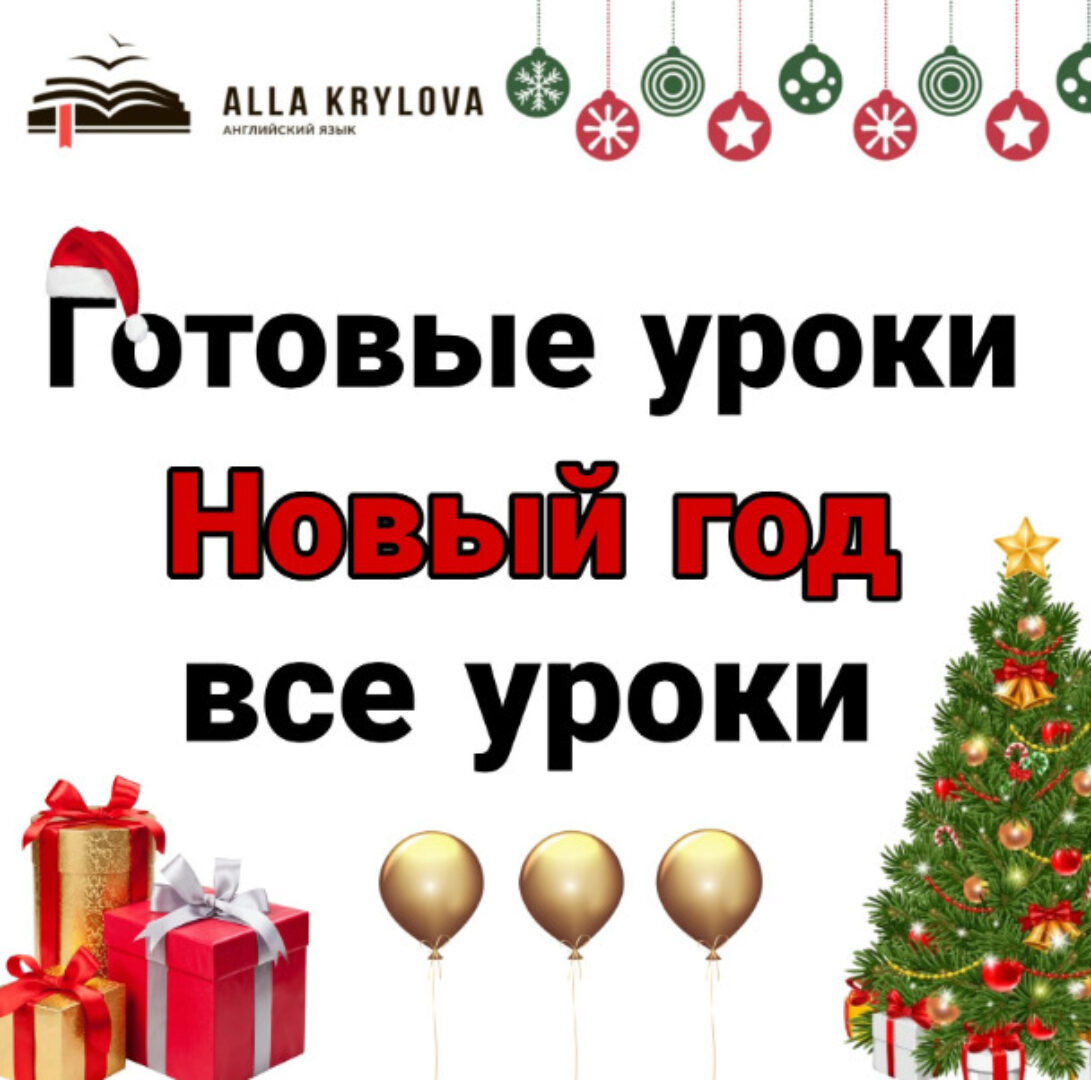 Готовые уроки Christmas and Happy New Year. Все уроки (Алла Крылова, Елена Карно)