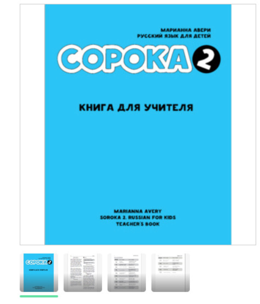 Сорока 2. Русский язык для детей. Книга для учителя (Марианна Авери)