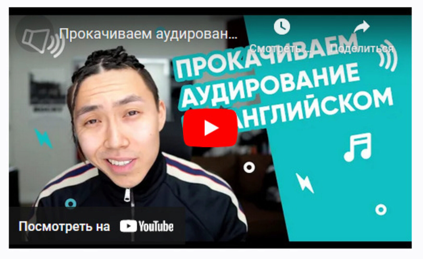 Прокачиваем аудирование на английском (Веня Пак)