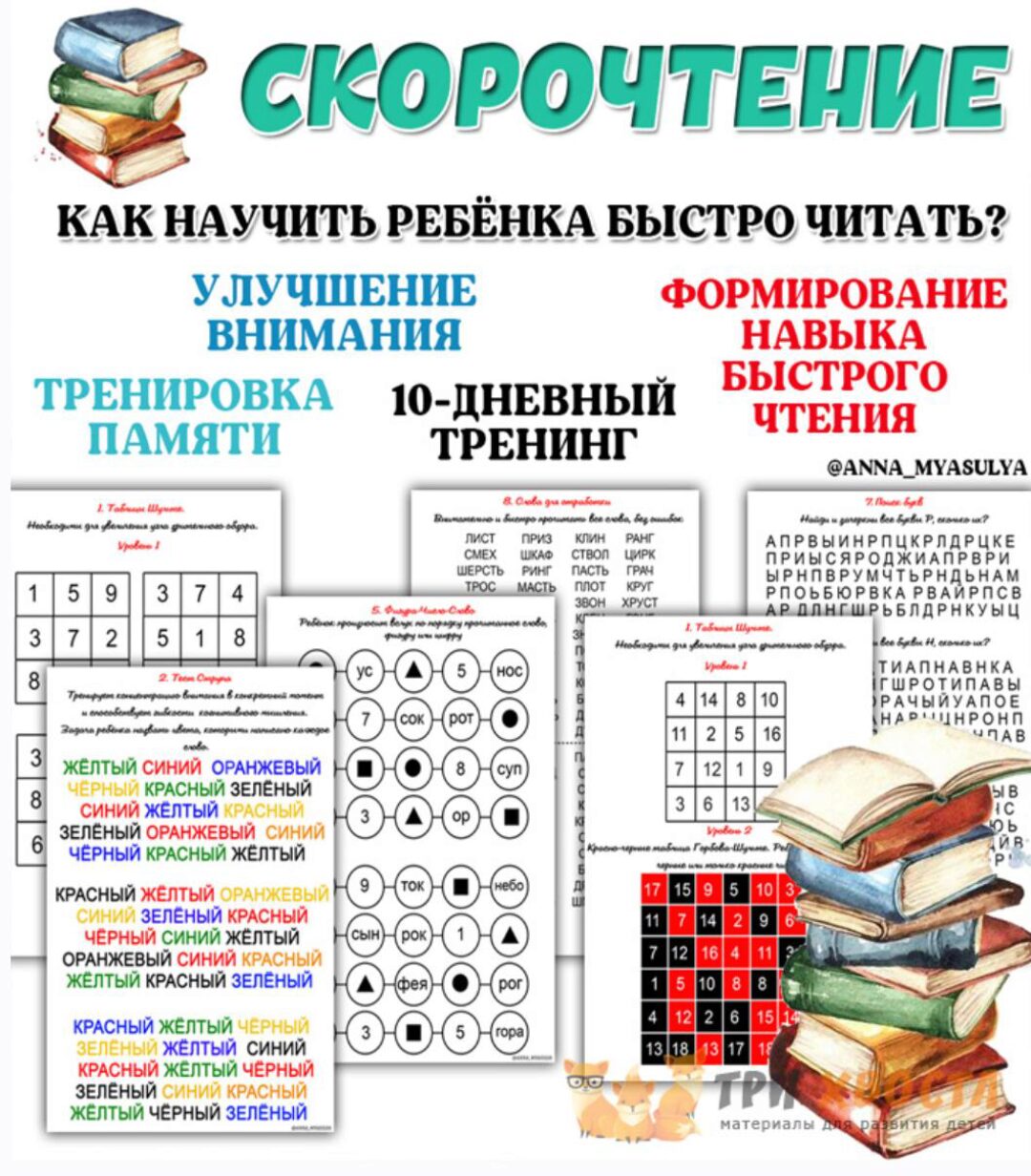 [Три хвоста] Скорочтение (Анна Мясникова)