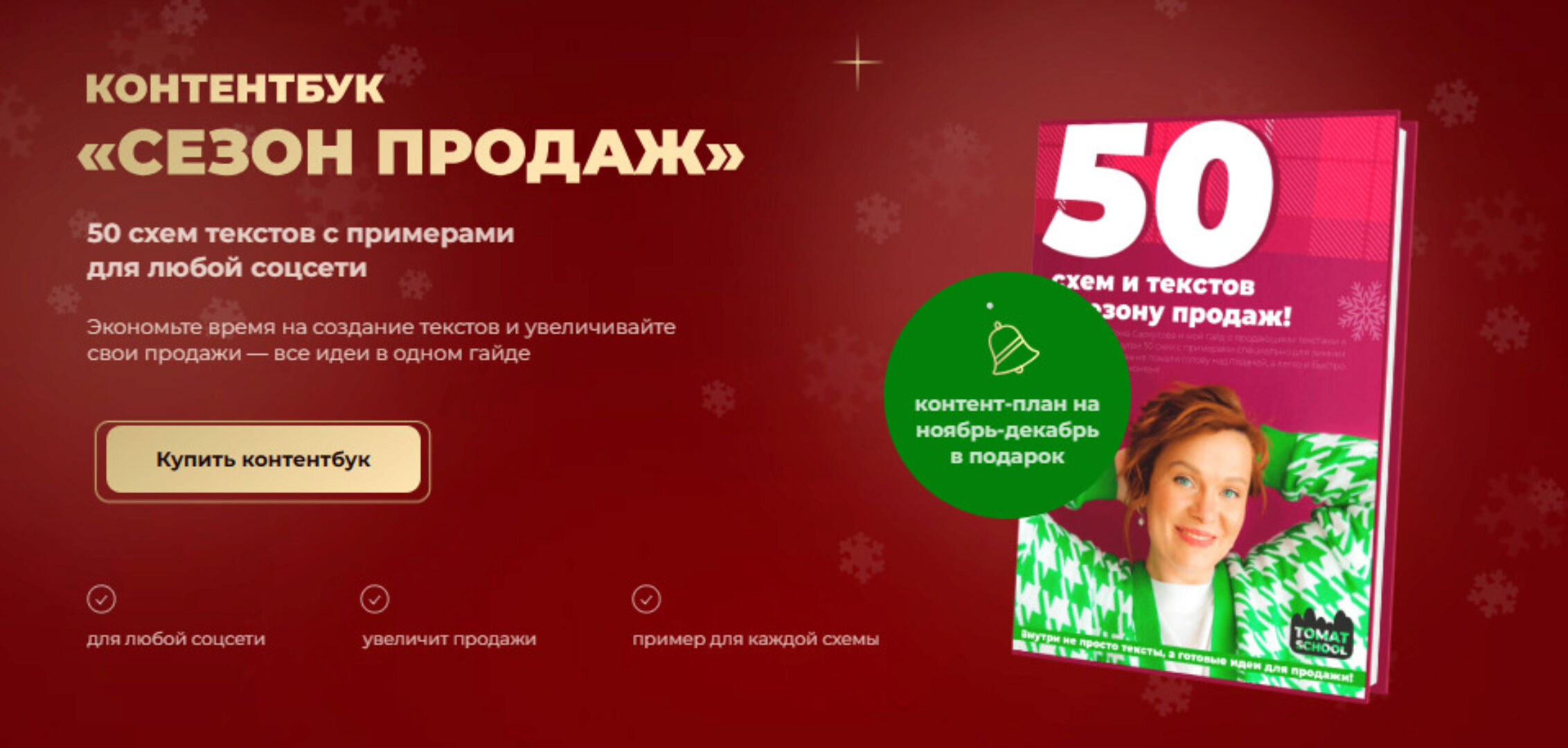 [ТомаТ] Контентбук Сезон продаж (Тома Саркулова)