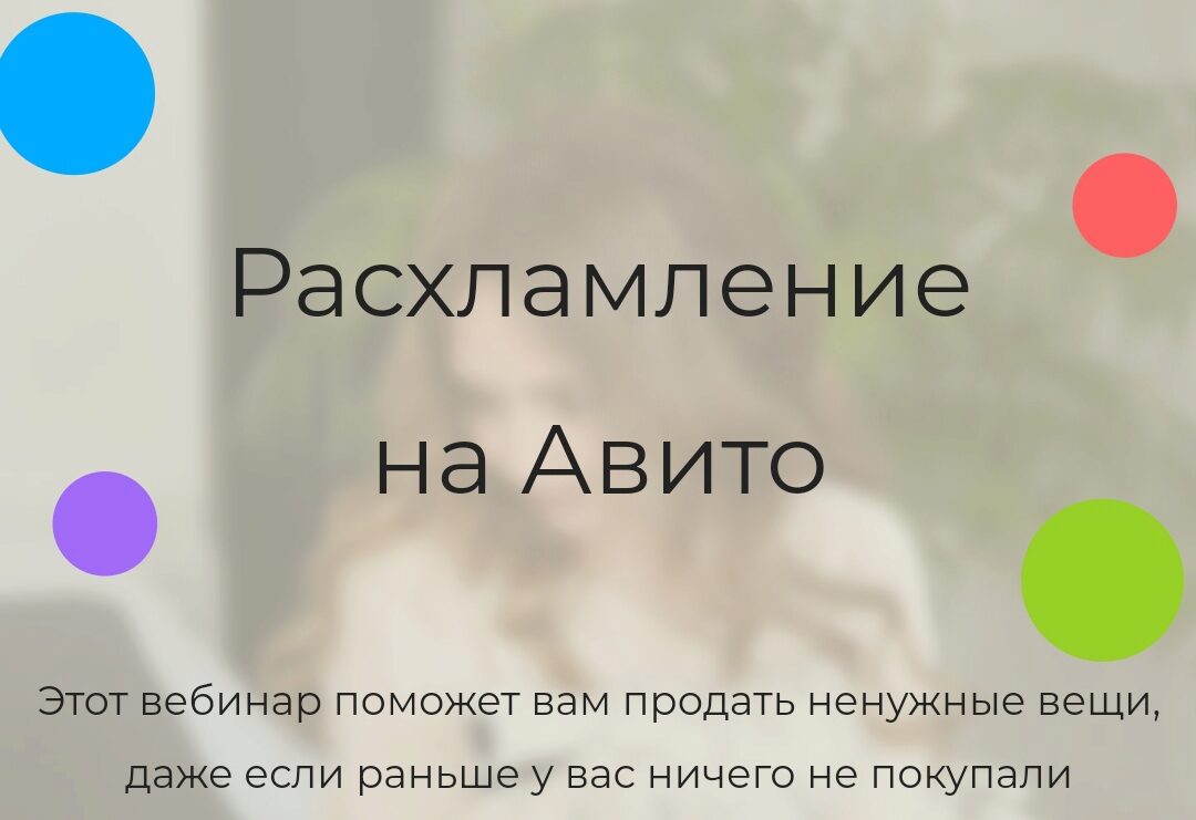 Расхламление на Авито 2024. Тариф Расширенный (Анжелика Глушко)