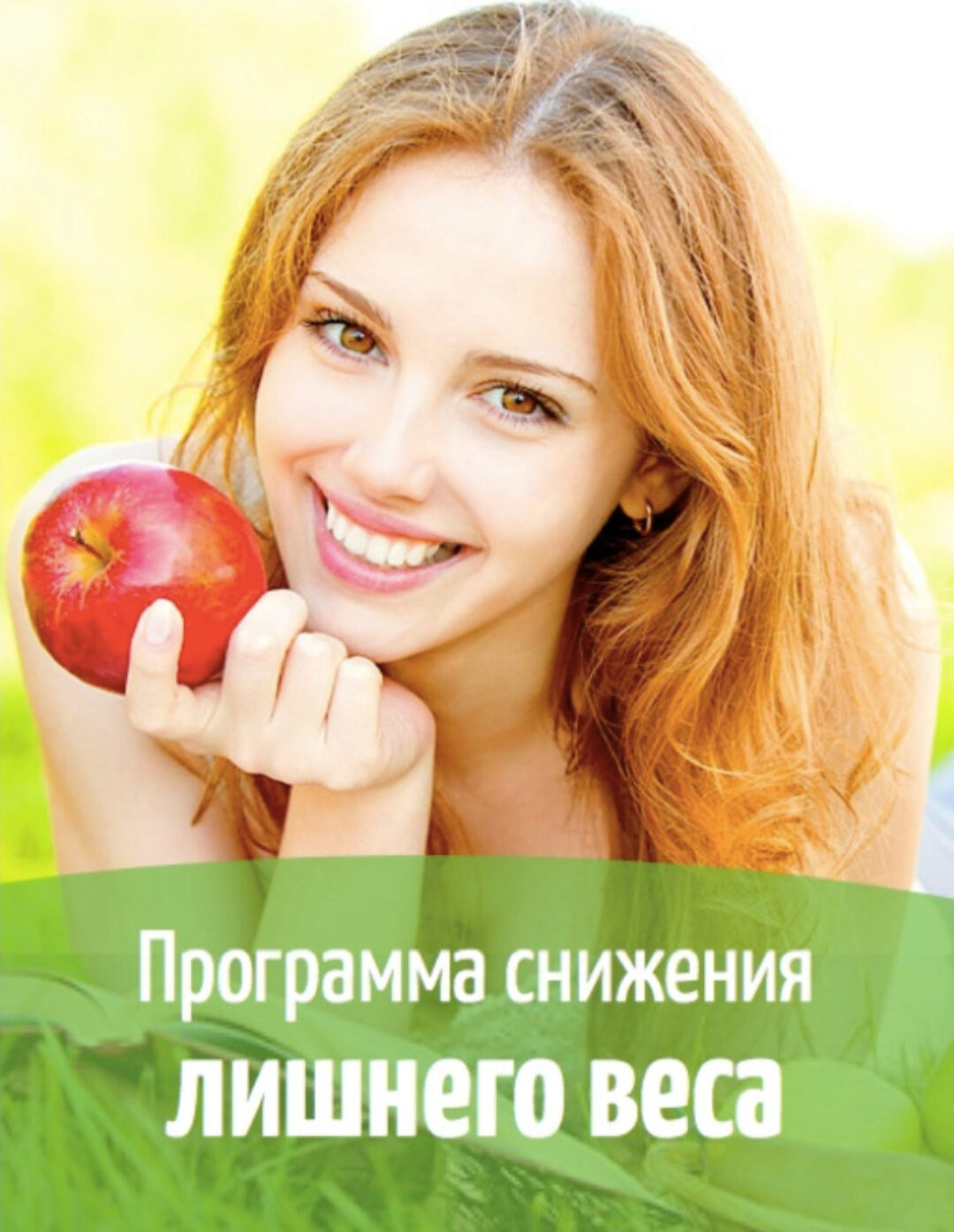 Радикальное прощение. Снижение веса (Герман Семенюк)