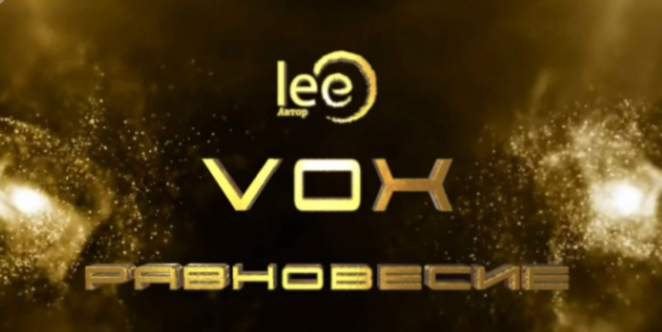 VOX Равновесие (Lee)