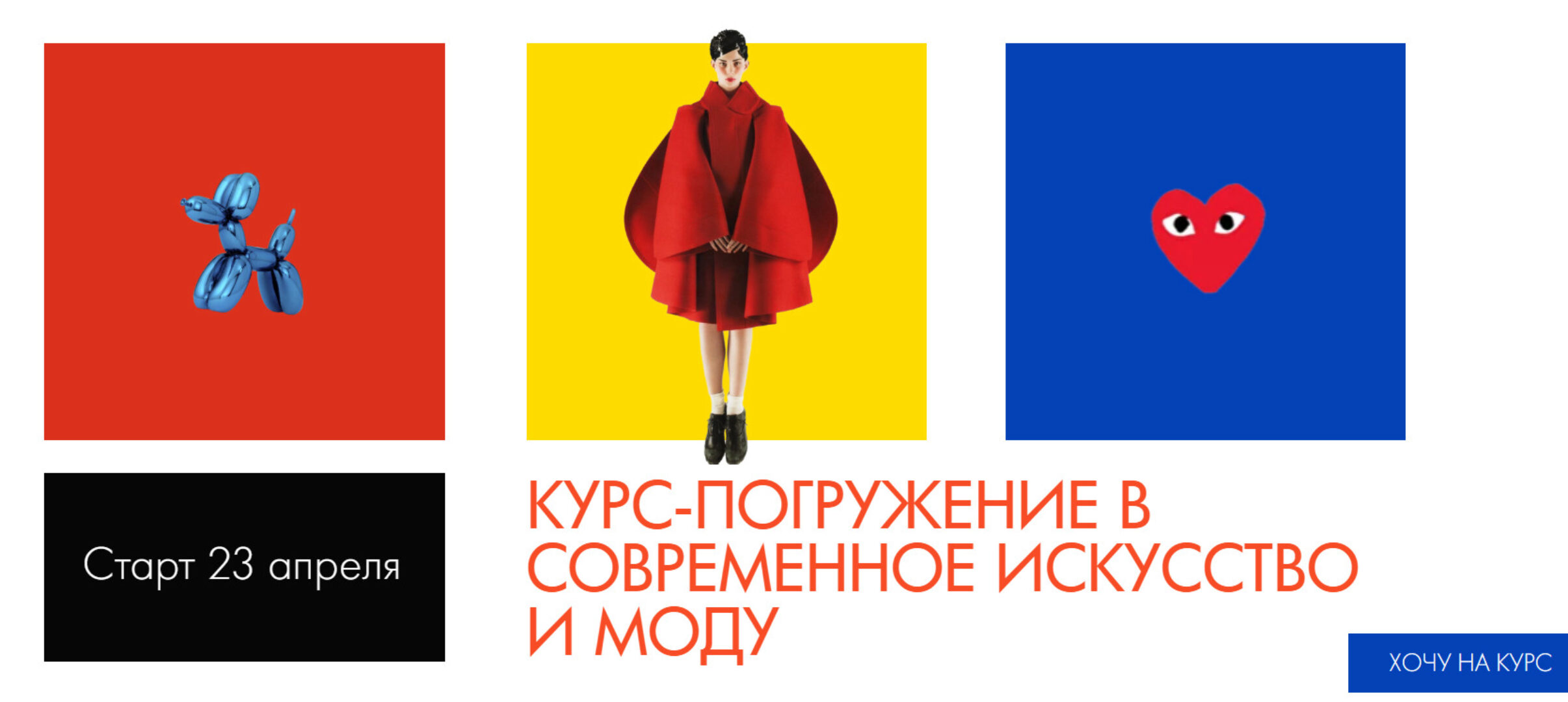 [Hackartschool] Курс-погружение в современное искусство и моду. Тариф Online (Саша Плотникова)