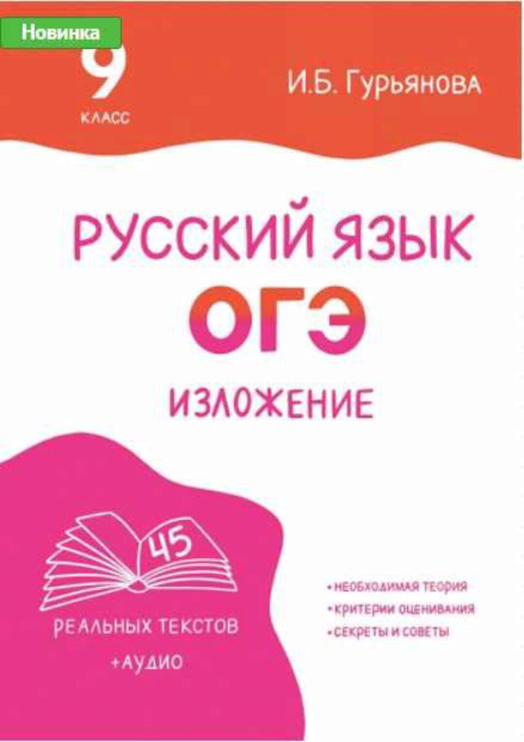 [Могу писать] Рабочая тетрадь Изложение ОГЭ (Ирина Гурьянова)