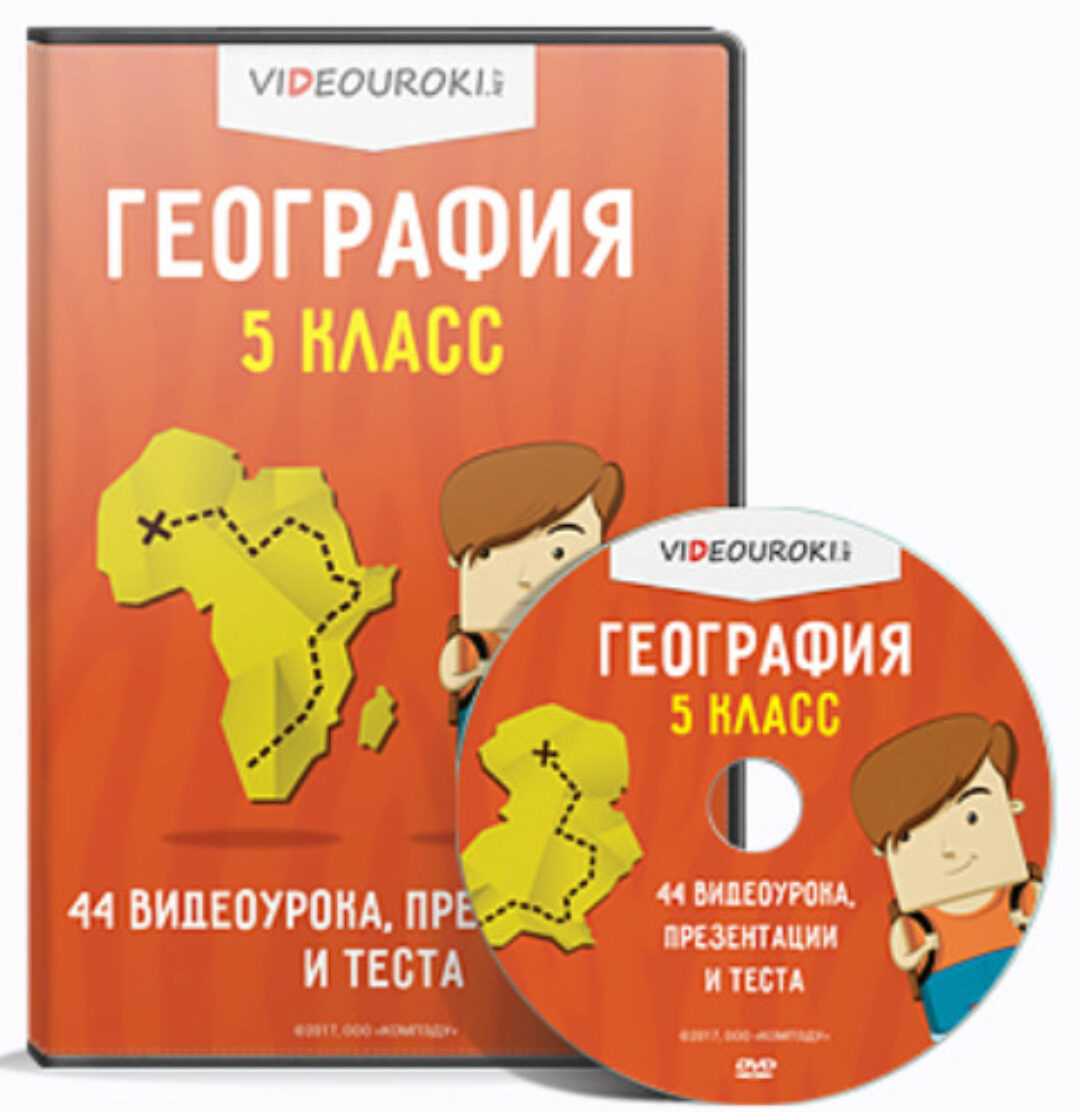 [Videouroki] География, 5 класс