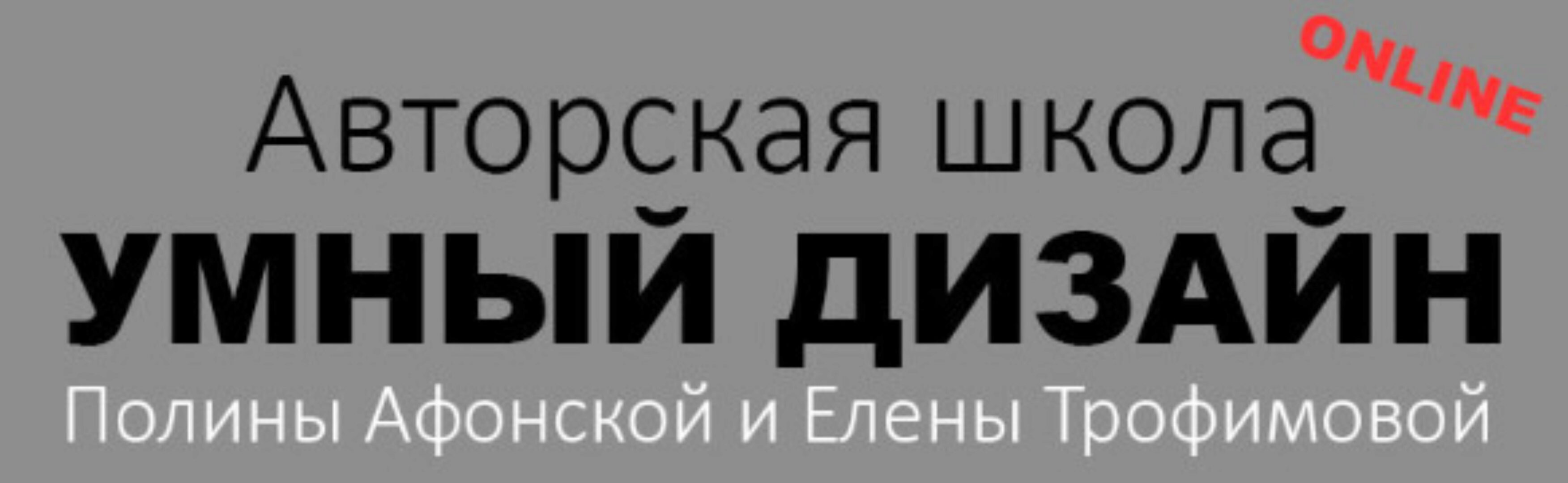 Школа дизайна интерьера. Полный курс. 5 ступеней (Полина Афонская, Елена Трофимова)