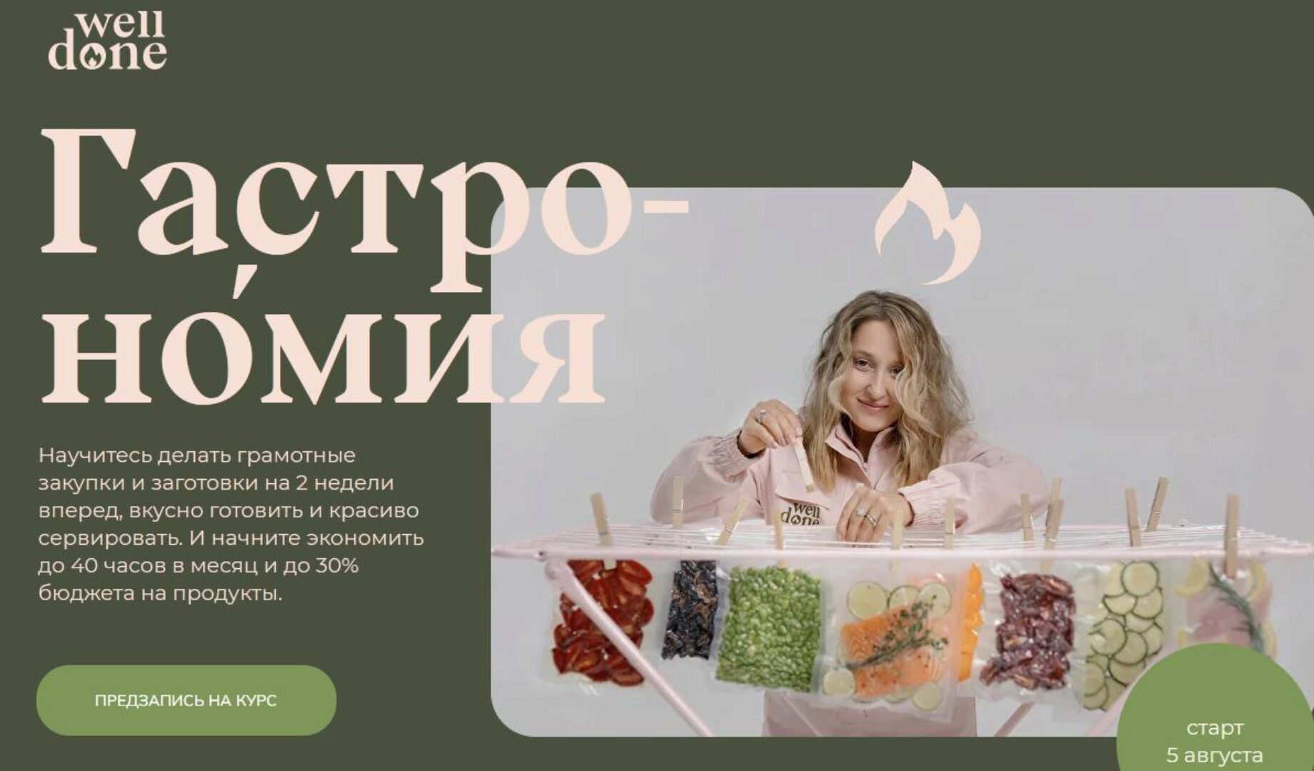 [Welldone] Гастрономия. 7 поток. Тариф Шеф (Маша Шелушенко)