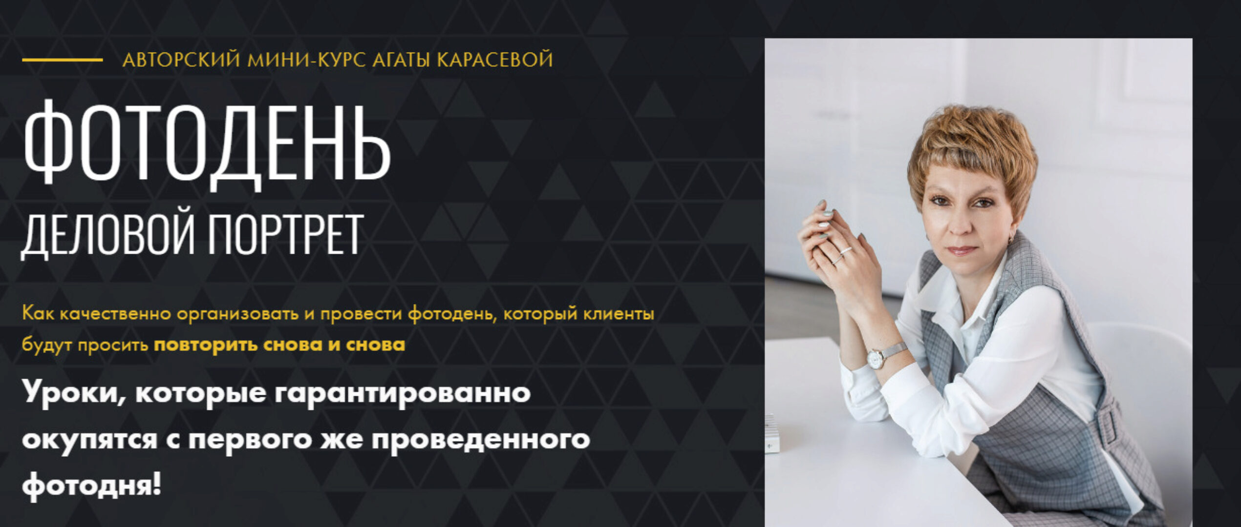 Фотодень. Деловой портрет. Тариф самостоятельный (Агата Карасёва)