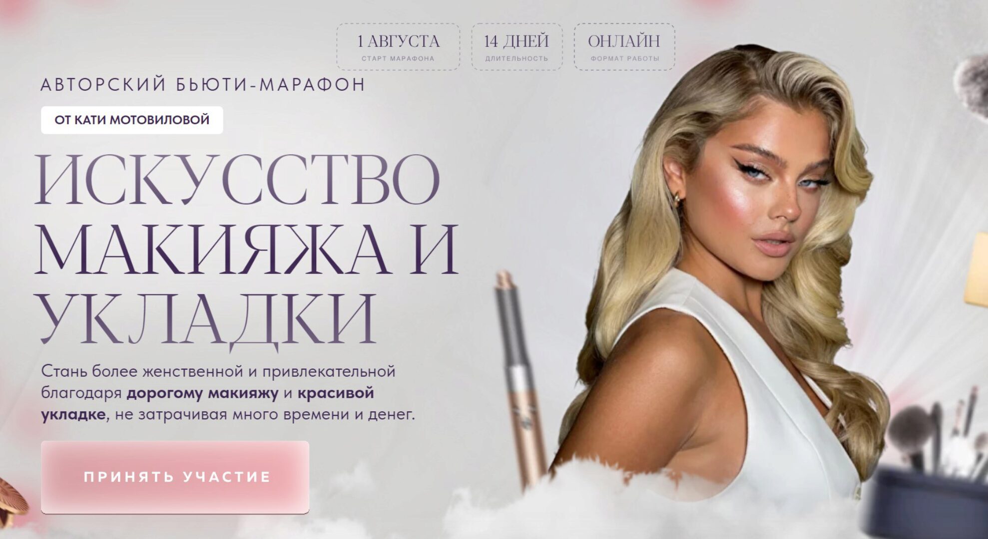 Искусство макияжа и укладки. Тариф Standart (Катя Мотовилова)