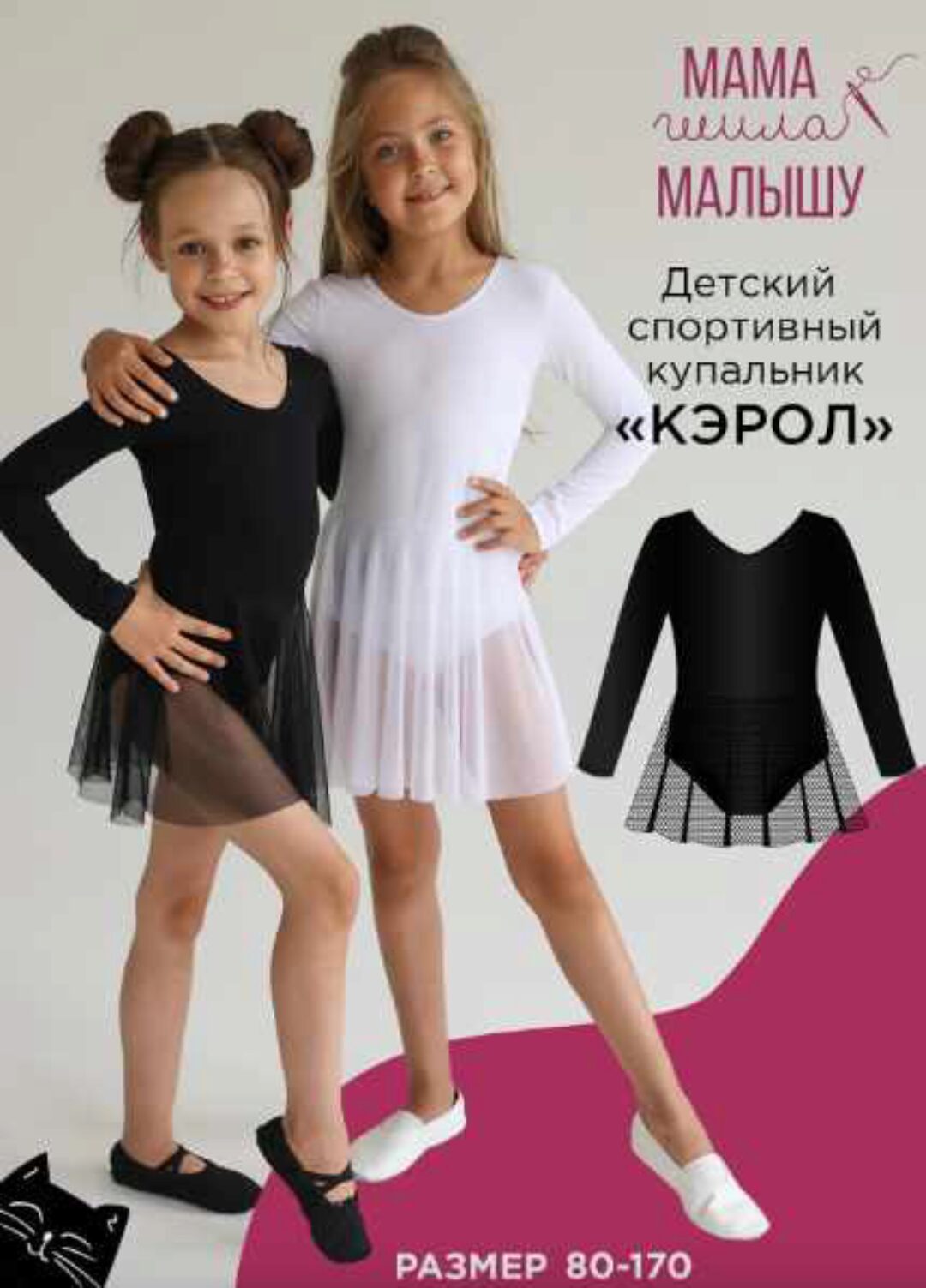 [Мама шила малышу] Детский спортивный купальник Кэрол. Размер 80-170 (Алина Шаймуратова)