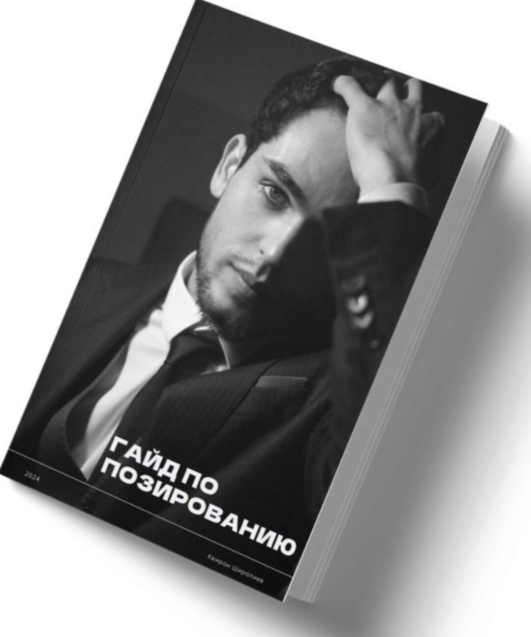 Гайд по позированию, 2024 (Кемран Ширалиев)