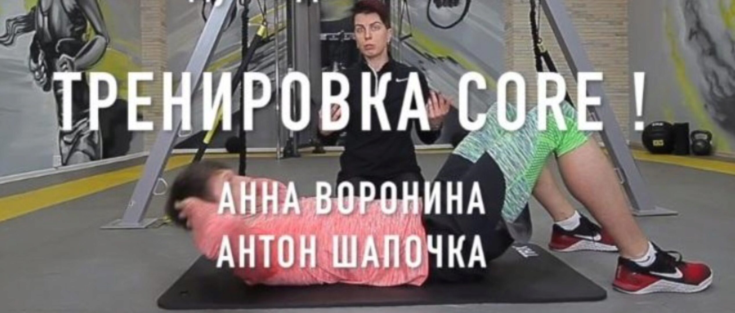 [Думайдвигайся] Тренировка мышц CORE (Анна Воронина, Антон Шапочка)