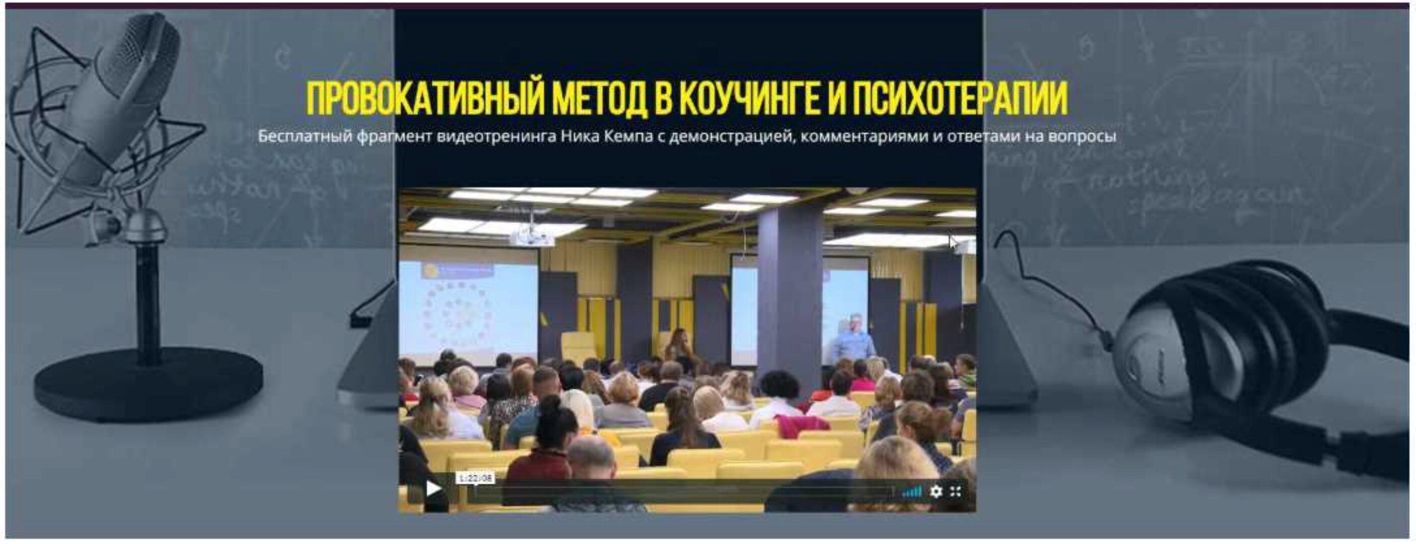 Провокативный метод в коучинге и психотерапии (Ник Кемп)