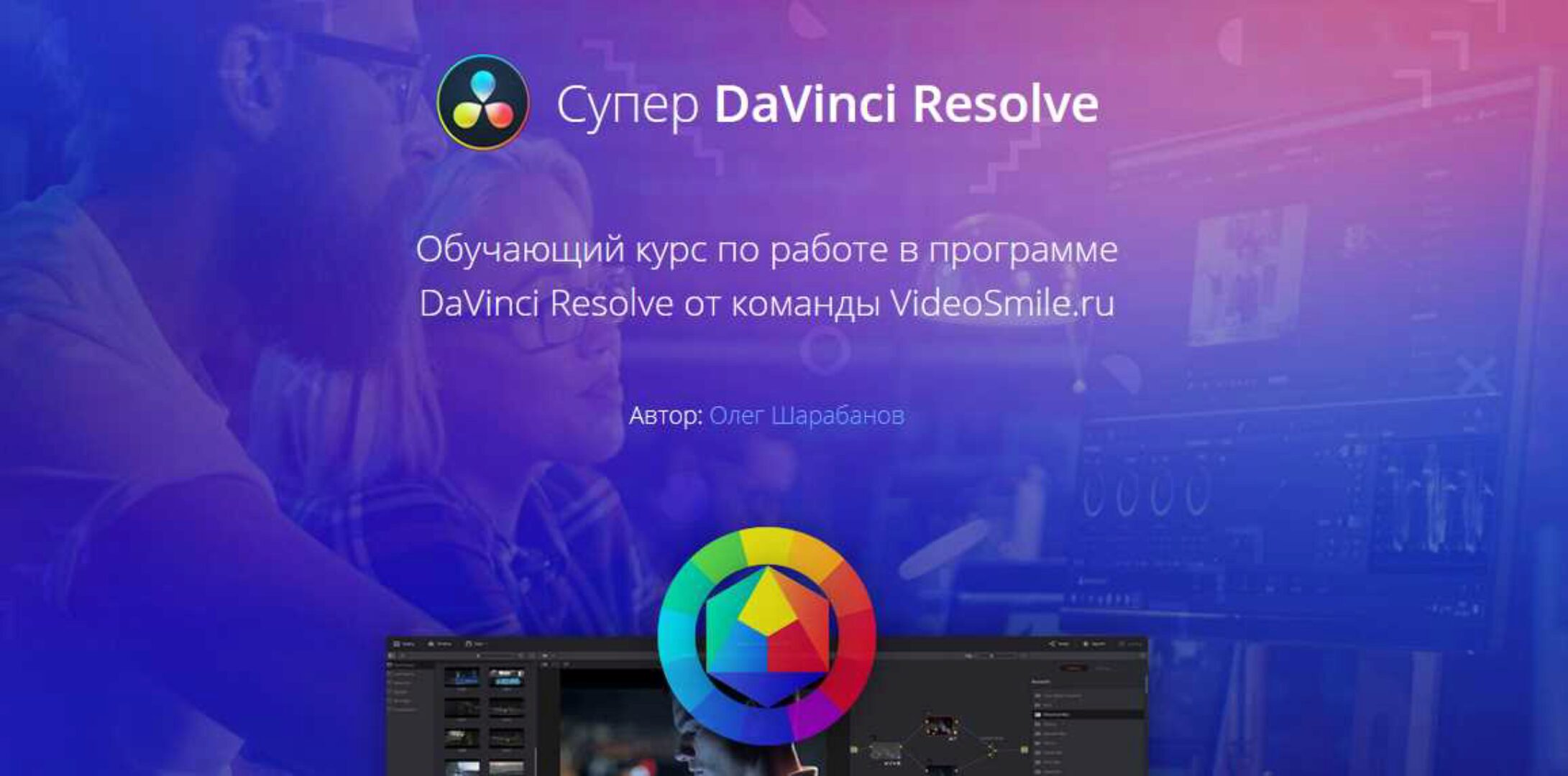 [VideoSmile] Супер DaVinci Resolve (Олег Шарабанов)