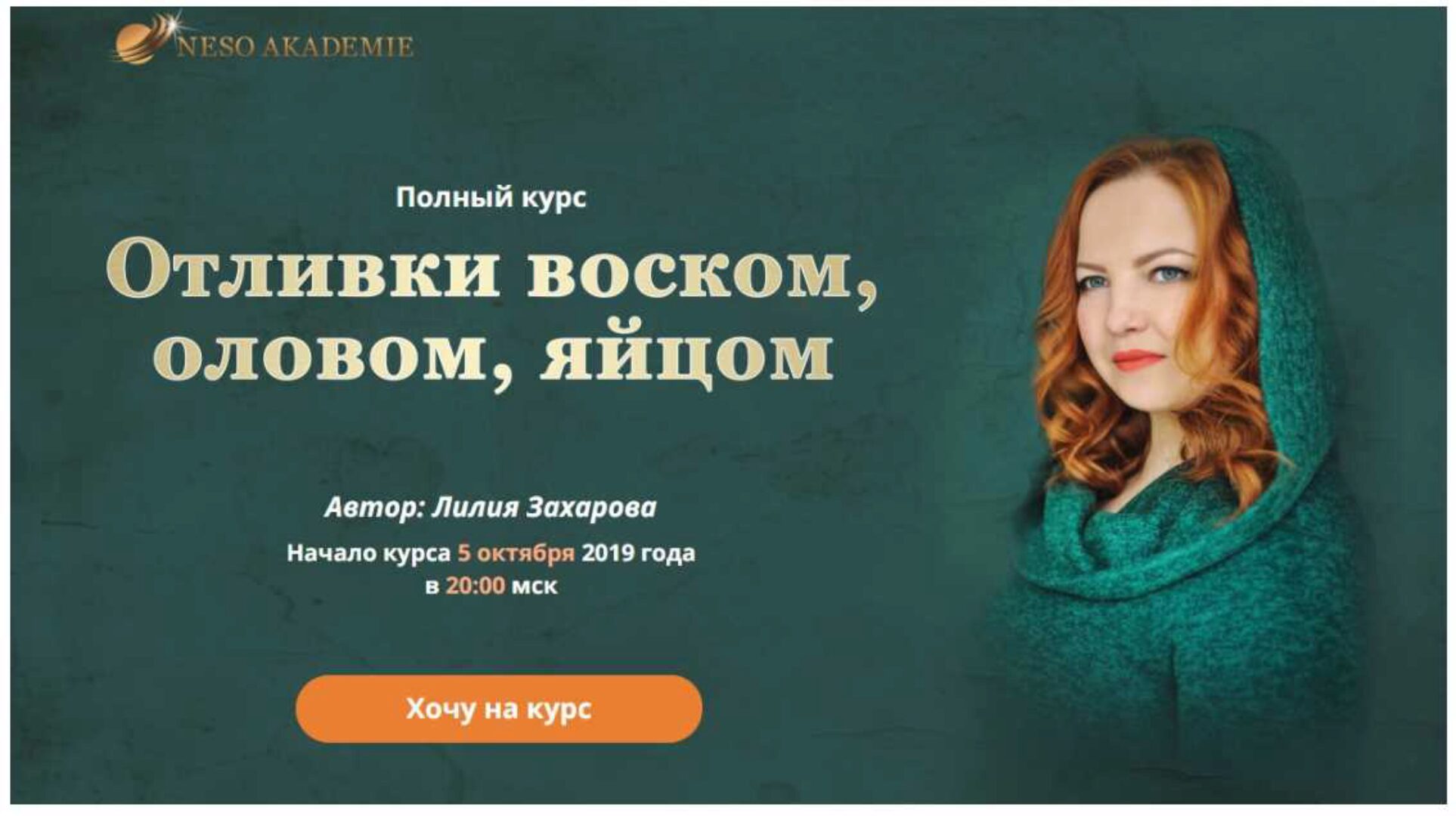 Отливки воском, оловом, яйцом. Пакет базовый (Лилия Захарова)