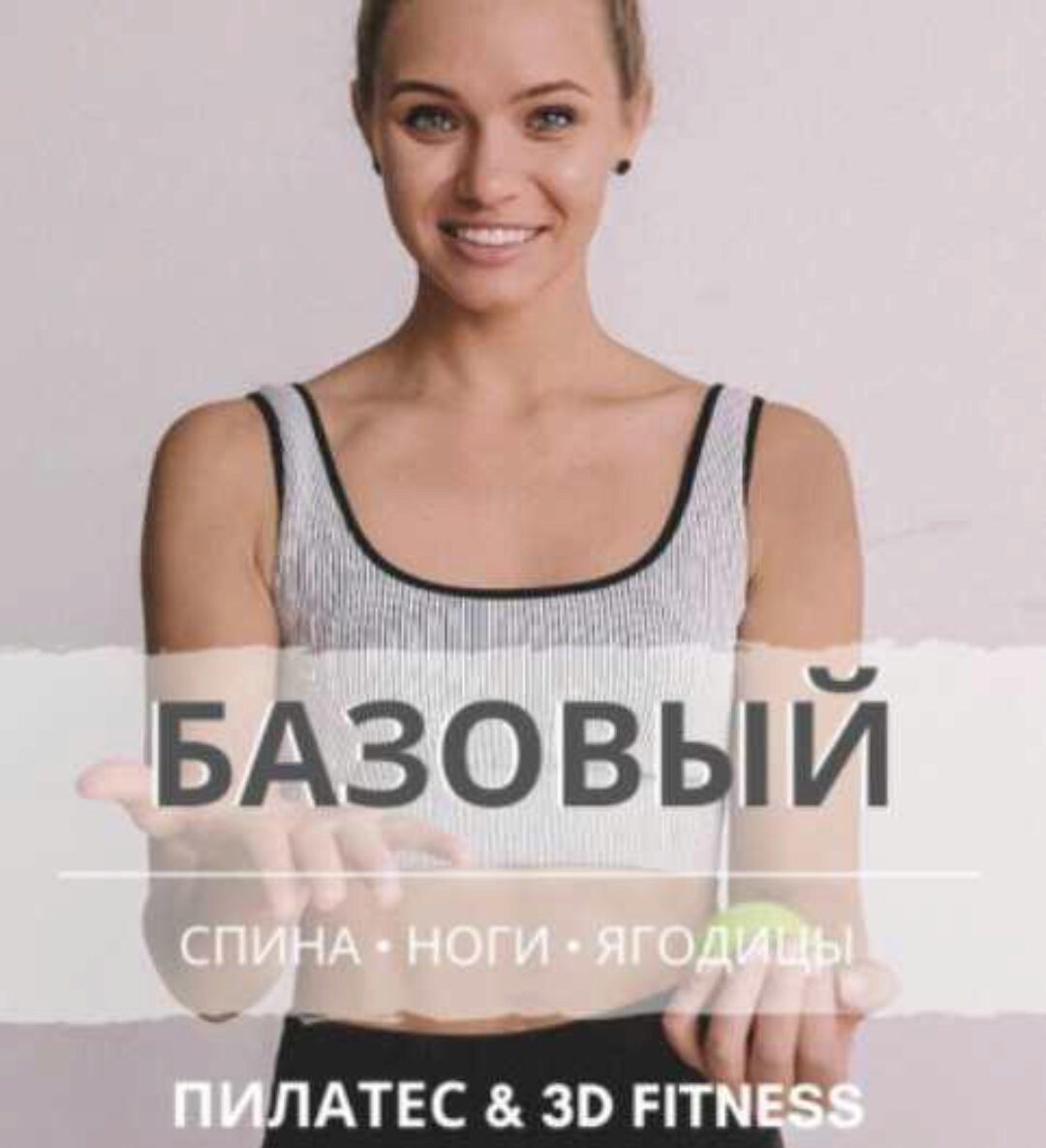 Базовый 3 в 1. 3Д тренировки спина, ноги, ягодицы (Анастасия Лунегова)