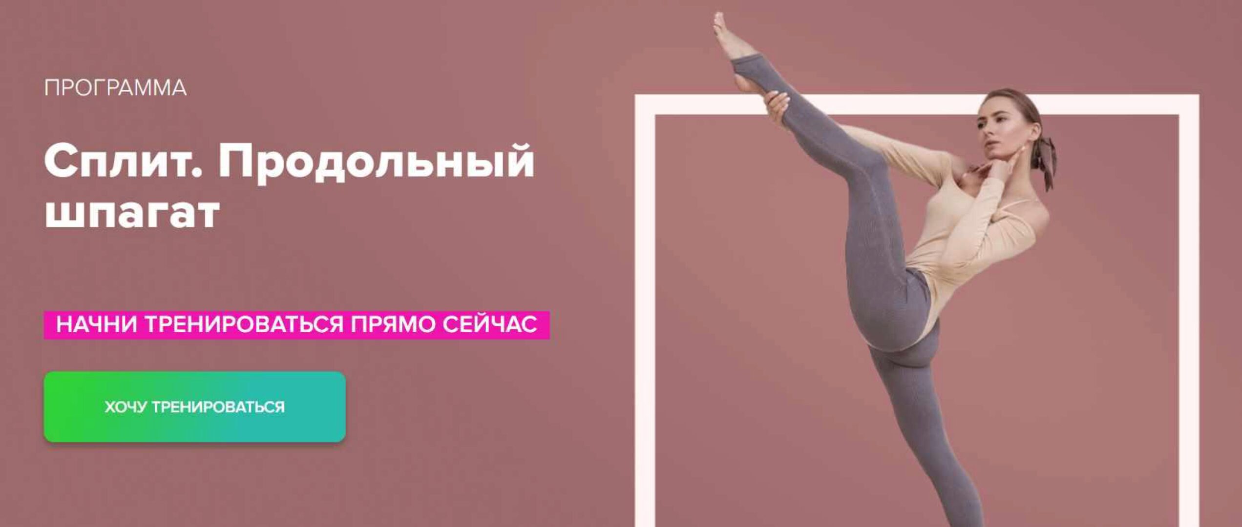 Программа тренировок для развития продольного шпагата SPLIT (Анастасия Завистовская)