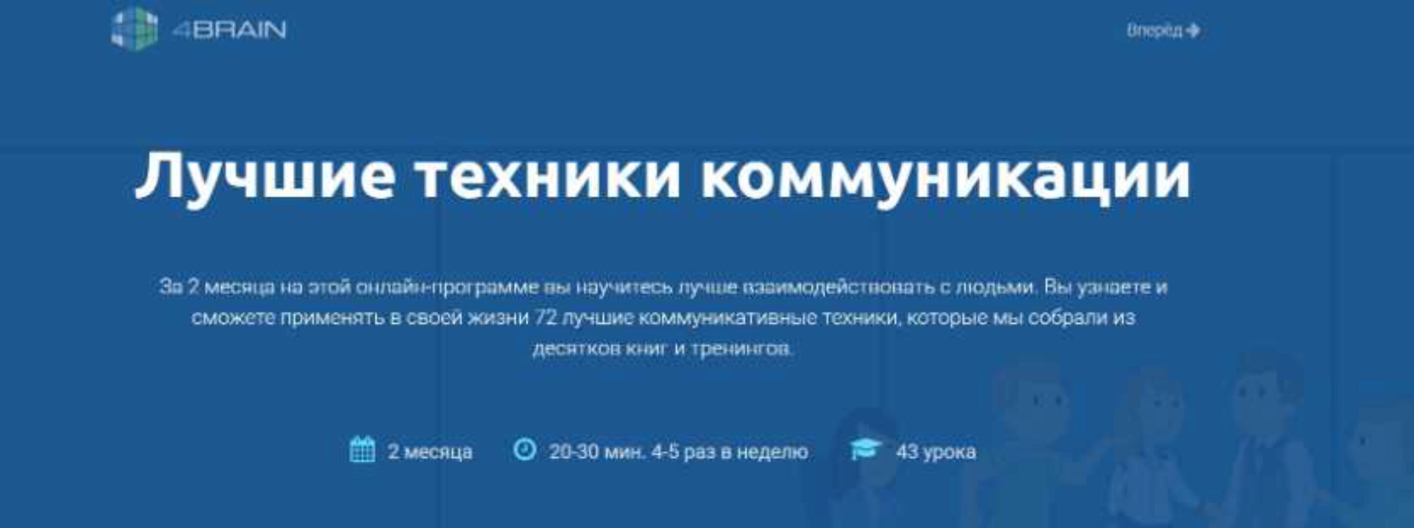 Лучшие техники коммуникации [4brain]