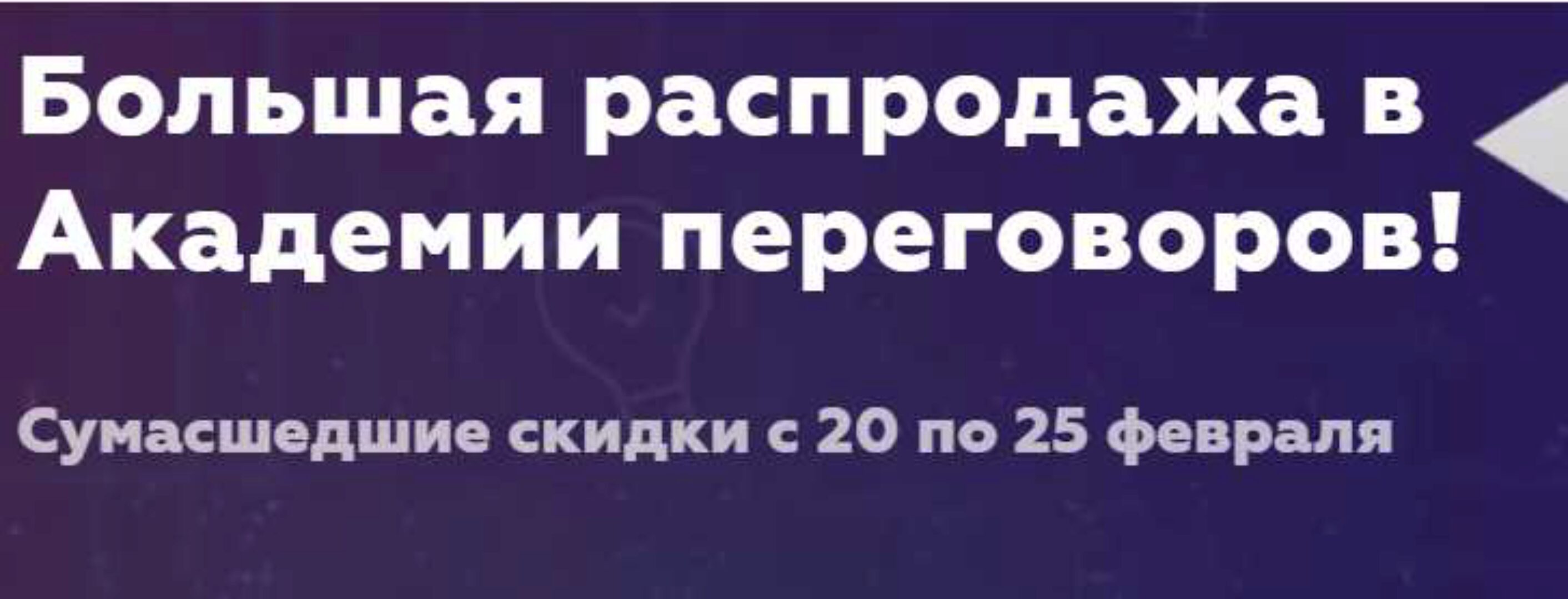Большая распродажа в Академии переговоров! Пакет - 1 (Игорь Рызов)