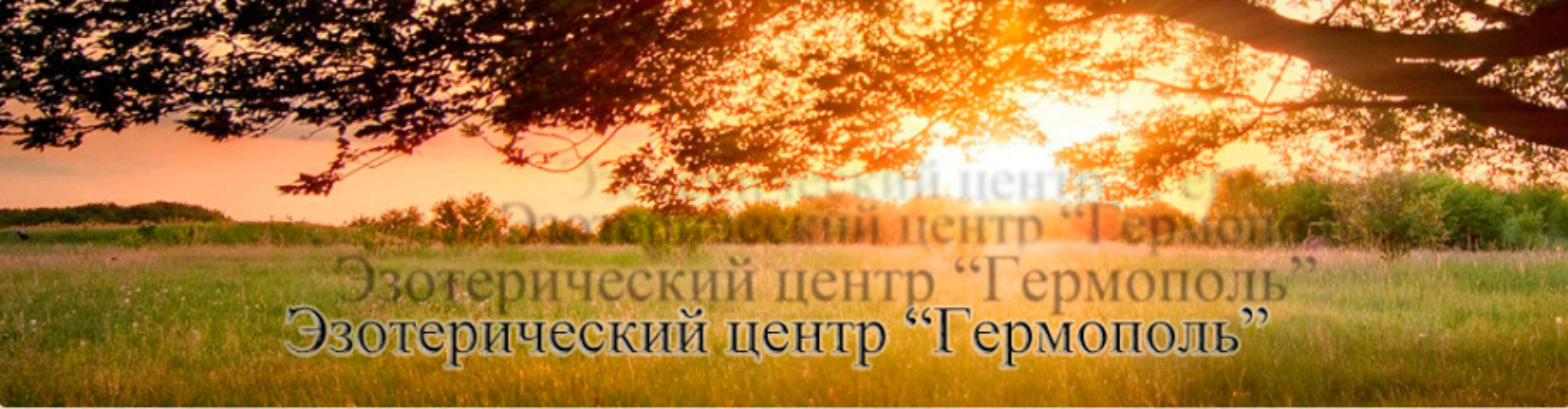 [Гермополь] Базовый курс. Эзотерическое Таро