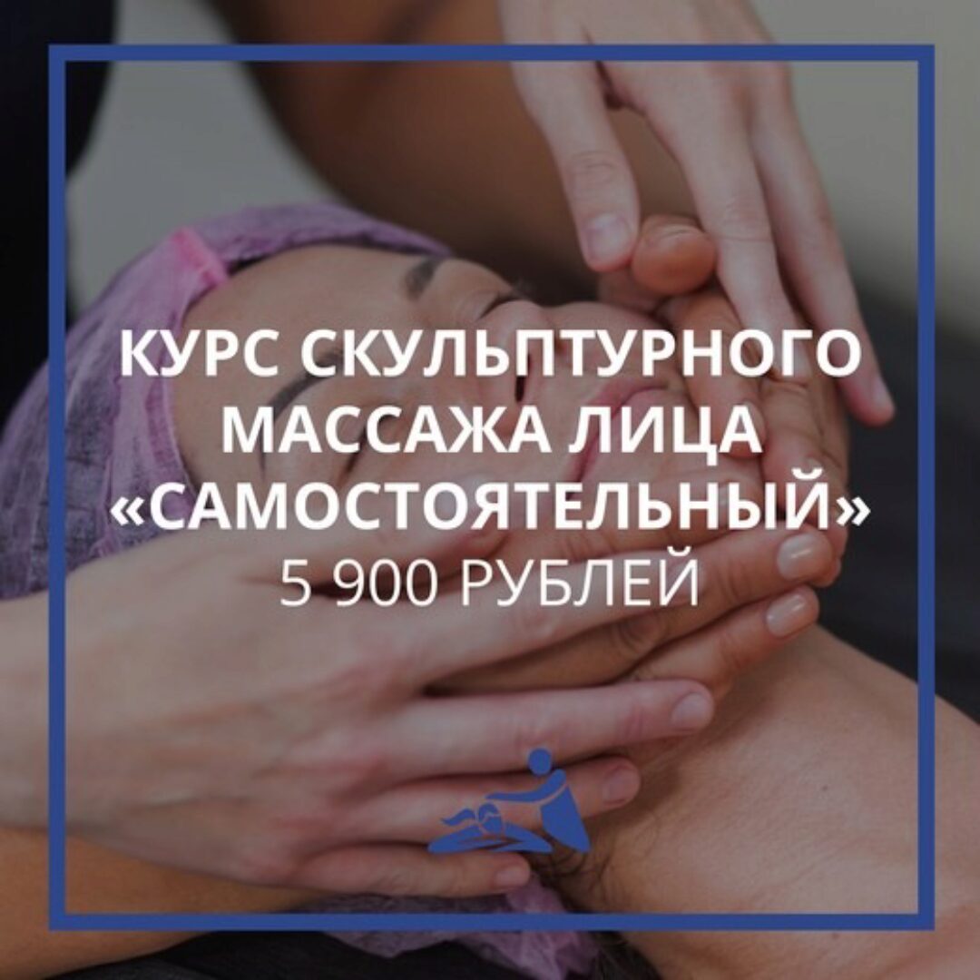 [Школа мастеров массажа] Курс скульптурного массажа лица. Тариф Самостоятельный (Анастасия Фомина)