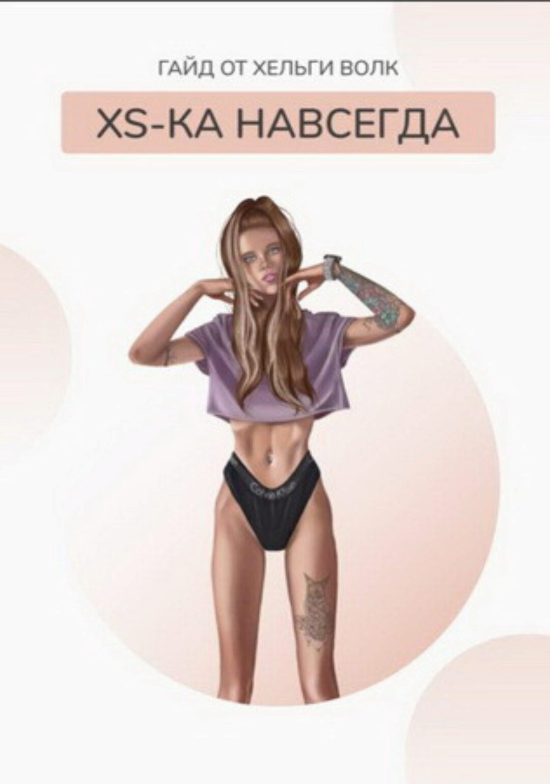 XS-ка навсегда. Гайд + видео (Хельга Волк)