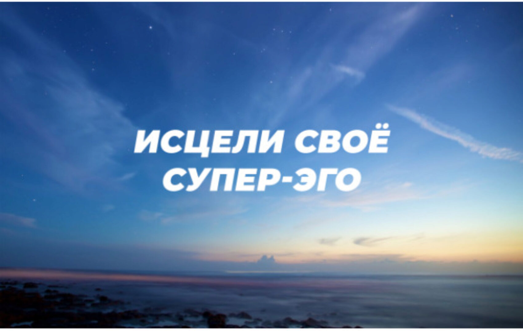 Исцели Своё Супер-Эго (Ричард Грэннон)