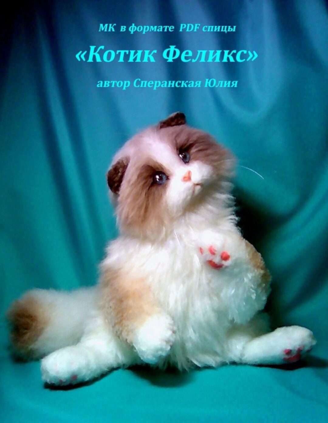 МК «Котик Феликс» спицы 2 варианта каркаса (Юлия Сперанская)