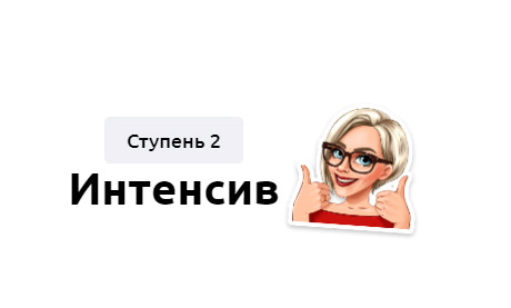 Интенсив. Ступень 2. Тариф Без обратной связи (Мария Батхан)
