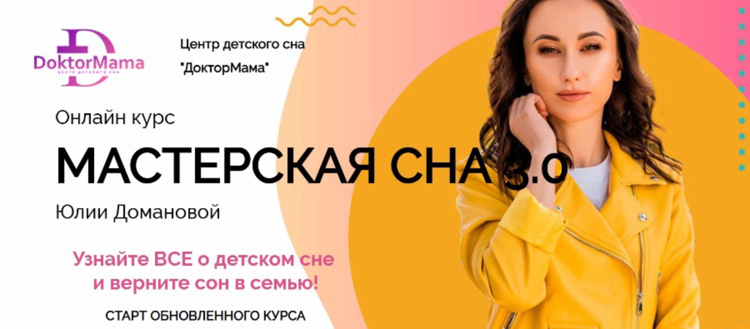 Мастерская сна 3.0, тариф 2D (Юлия Доманова)