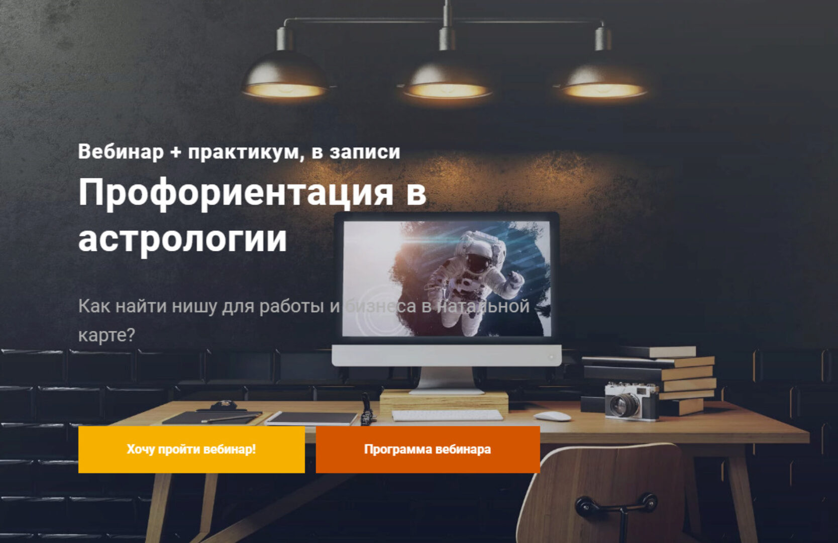 [InGenium] Вебинар «Профориентация в астрологии». Стандартный (Павел Дементьев)