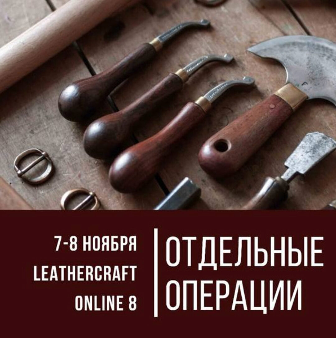 [I love craft] Онлайн-конференция по кожевенному ремеслу Leathercraft-8 «Отдельные операции»