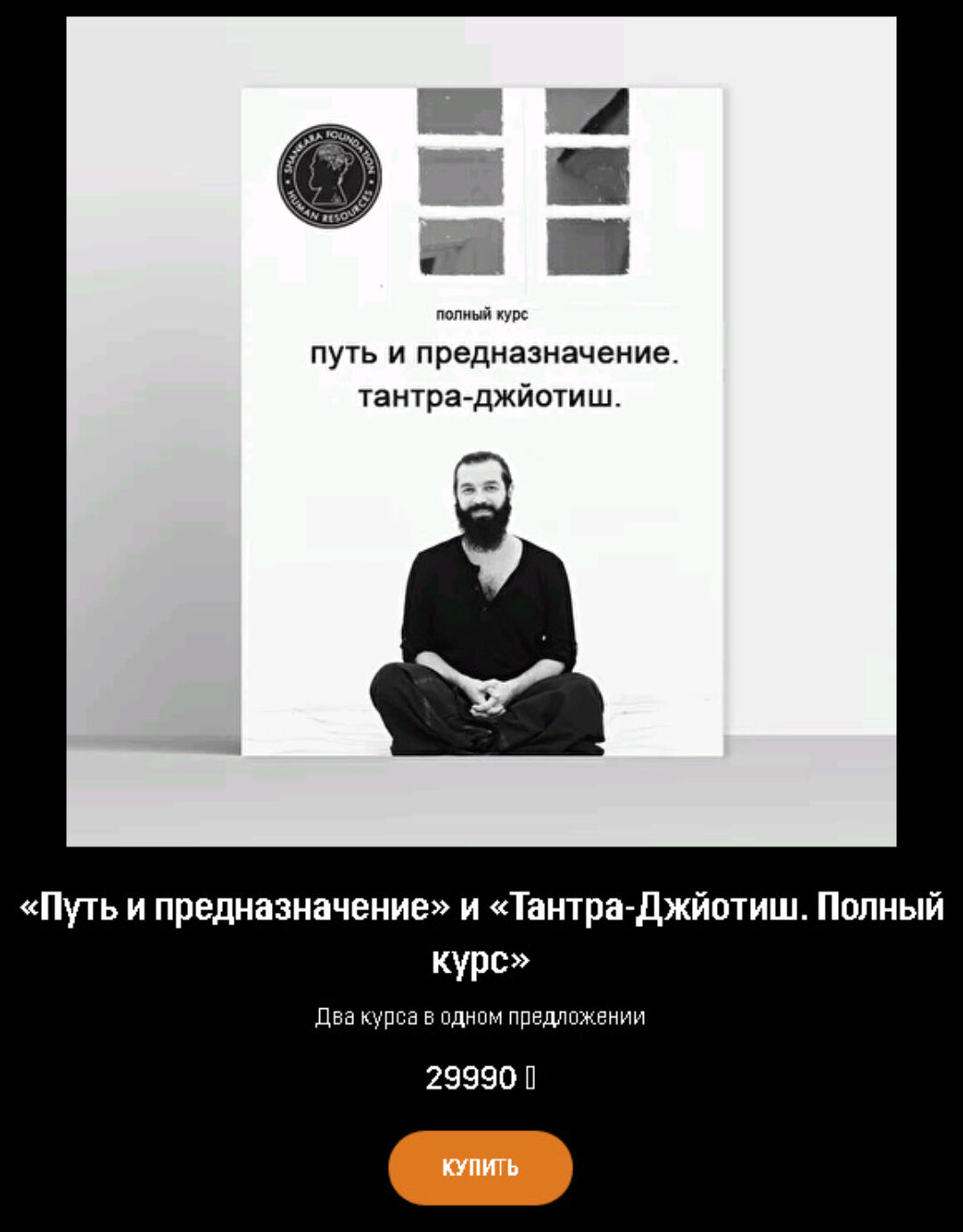 [Академия Кали Шанкара] «Путь и предназначение» и «Тантра-Джйотиш. Полный курс» Два курса в одном предложении (Кали Шанкар)