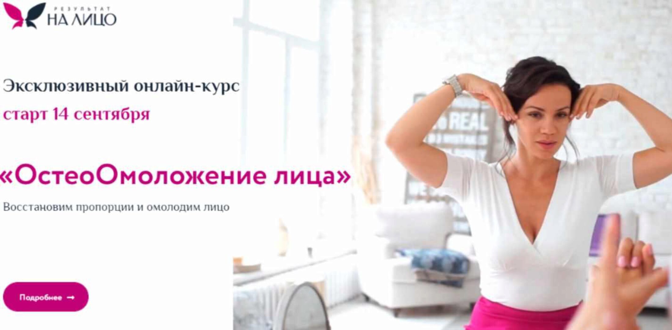 [РезультатНаЛицо] ОстеоОмоложение лица. Тариф Комфорт (Вера Красивая)