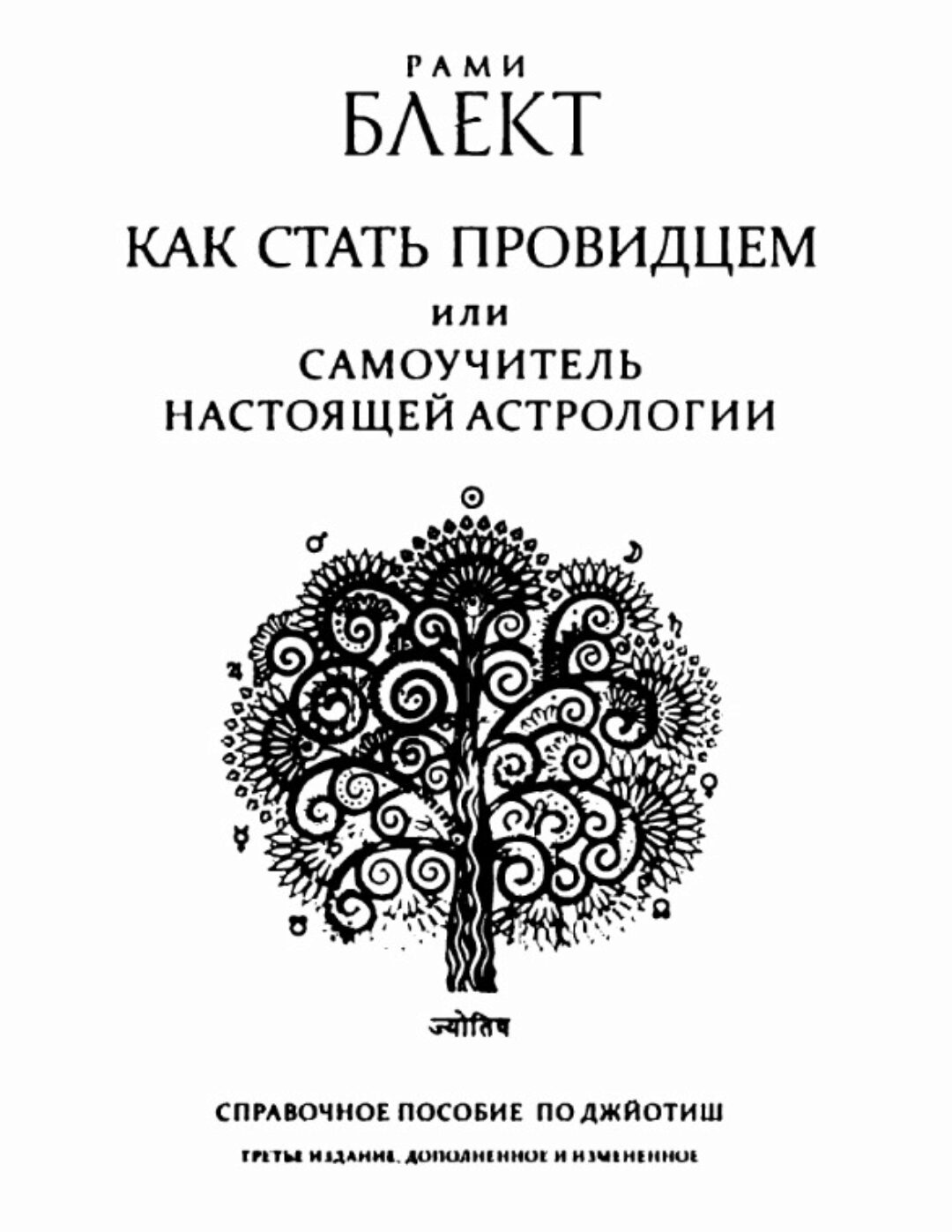 Как стать провидцем или Самоучитель настоящей астрологии (Рами Блект)
