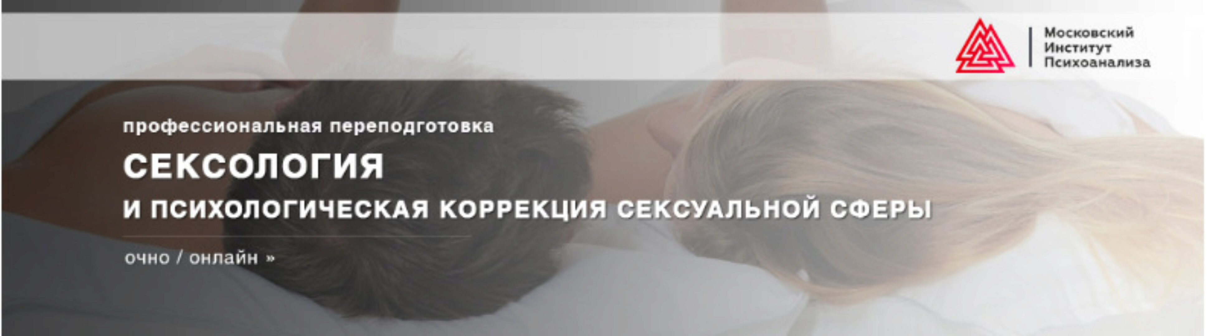 Сексология и психологическая коррекция сексуальной сферы [Московский институт психоанализа]
