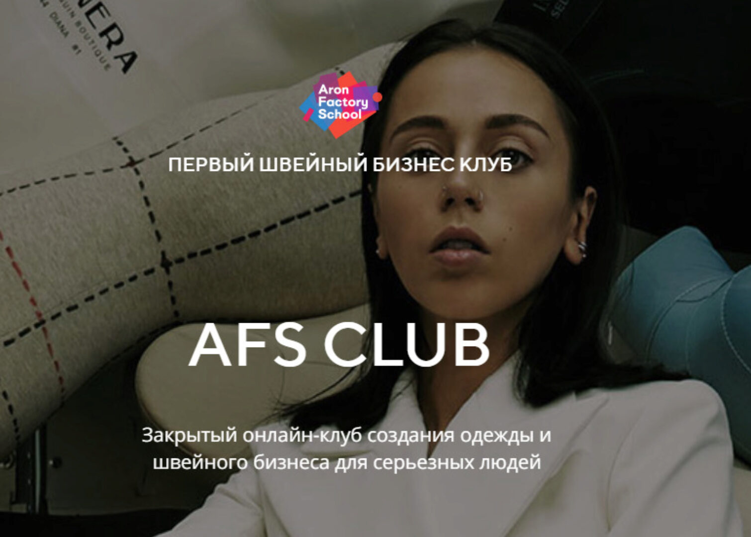Швейный бизнес клуб AFS Club (Женя Арон)