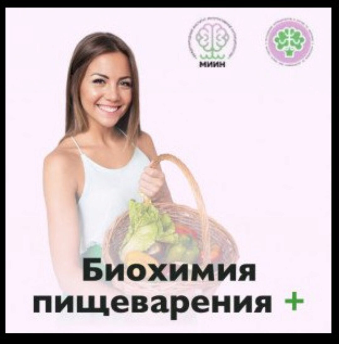 [МИИН] Биохимия пищеварения (Ната Гончар)